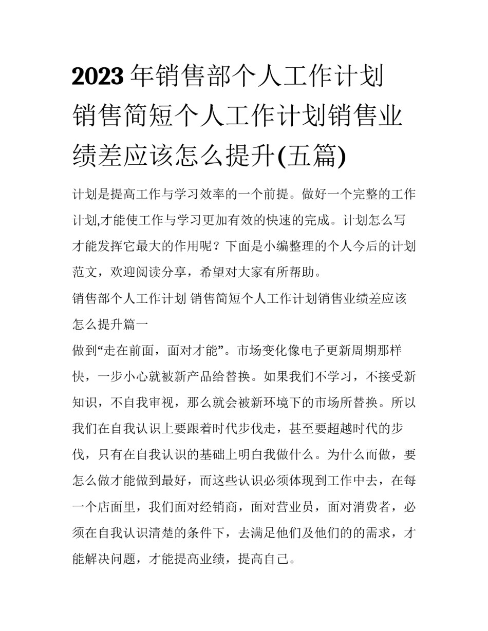 2023年销售部个人工作计划 销售简短个人工作计划销售业绩差应该怎么提升(五篇)_第1页