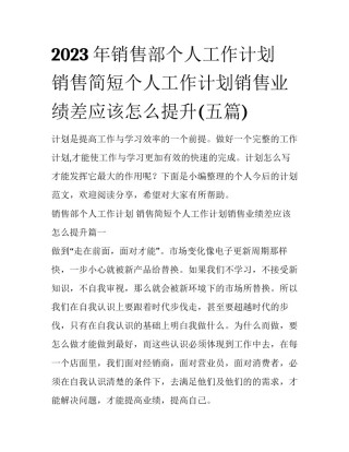 2023年销售部个人工作计划 销售简短个人工作计划销售业绩差应该怎么提升(五篇)