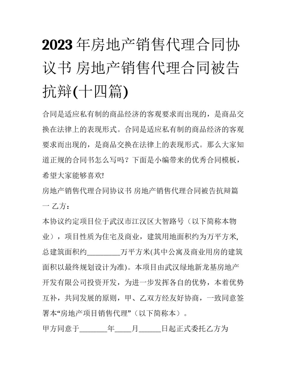 2023年房地产销售代理合同协议书 房地产销售代理合同被告抗辩(十四篇)_第1页