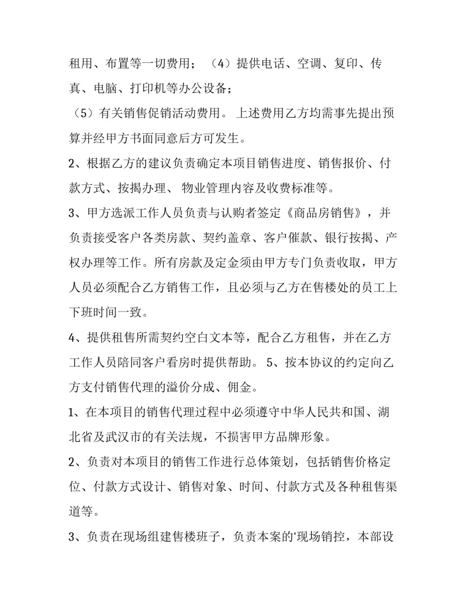 2023年房地产销售代理合同协议书 房地产销售代理合同被告抗辩(十四篇)_第3页