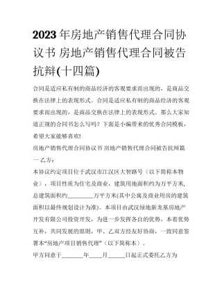 2023年房地产销售代理合同协议书 房地产销售代理合同被告抗辩(十四篇)