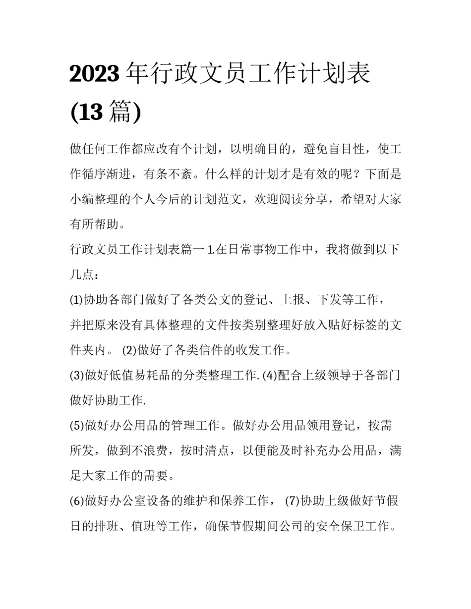 2023年行政文员工作计划表(13篇)_第1页