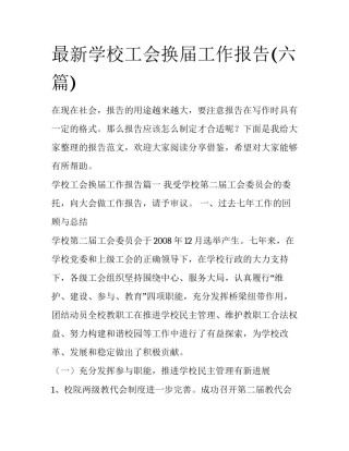最新学校工会换届工作报告(六篇)