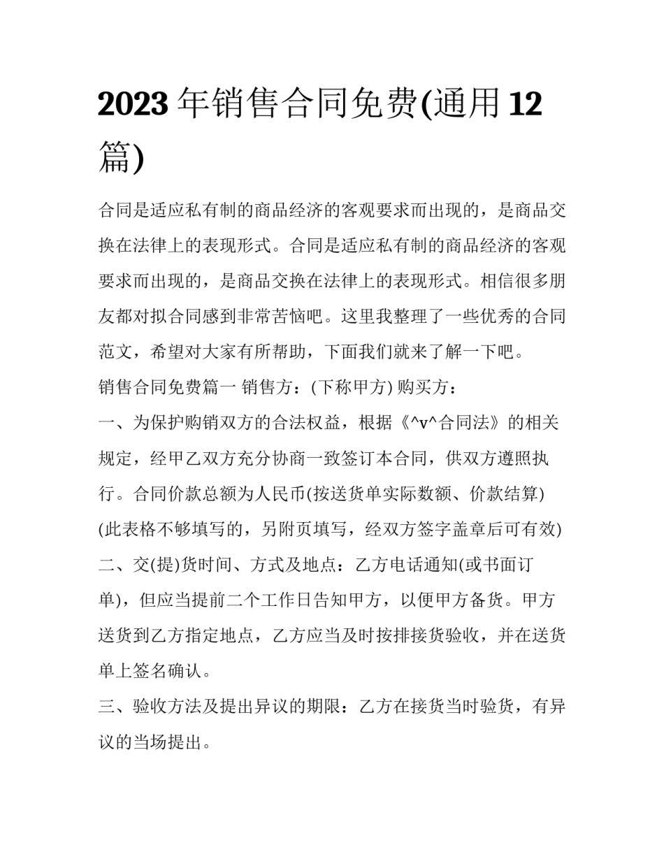 2023年销售合同免费(通用12篇)_第1页
