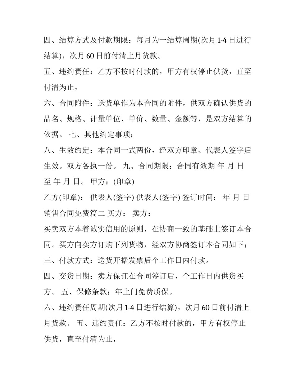 2023年销售合同免费(通用12篇)_第2页