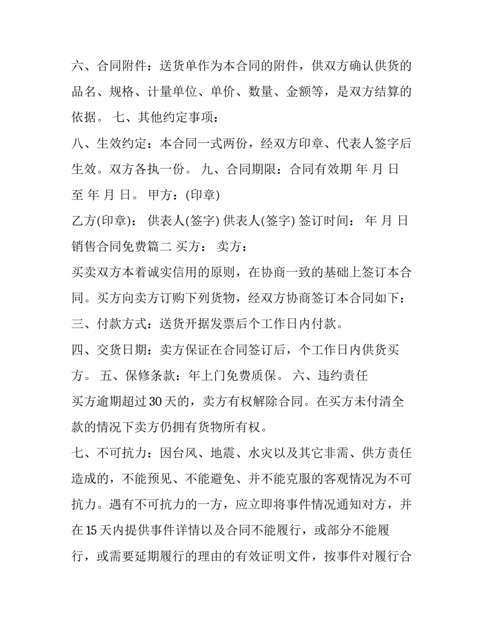 2023年销售合同免费(通用12篇)_第3页