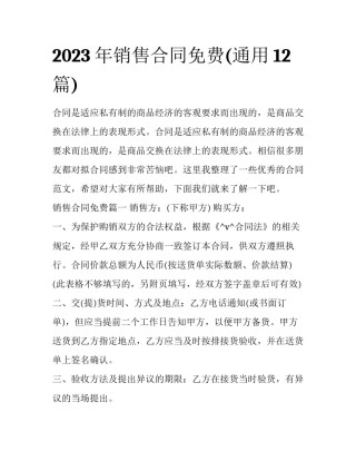 2023年销售合同免费(通用12篇)