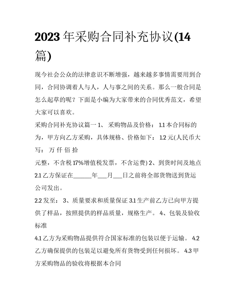 2023年采购合同补充协议(14篇)_第1页