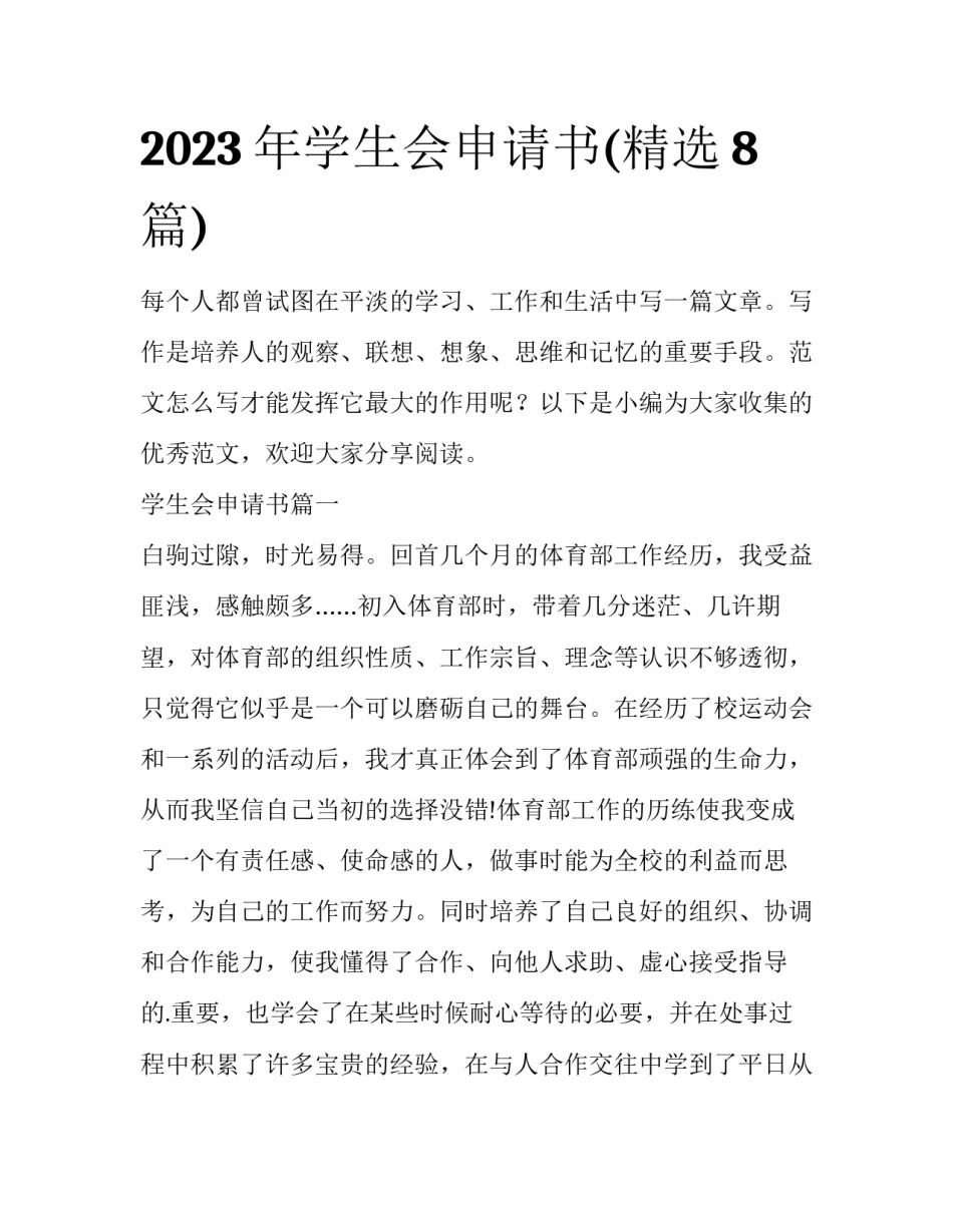 2023年学生会申请书(精选8篇)_第1页