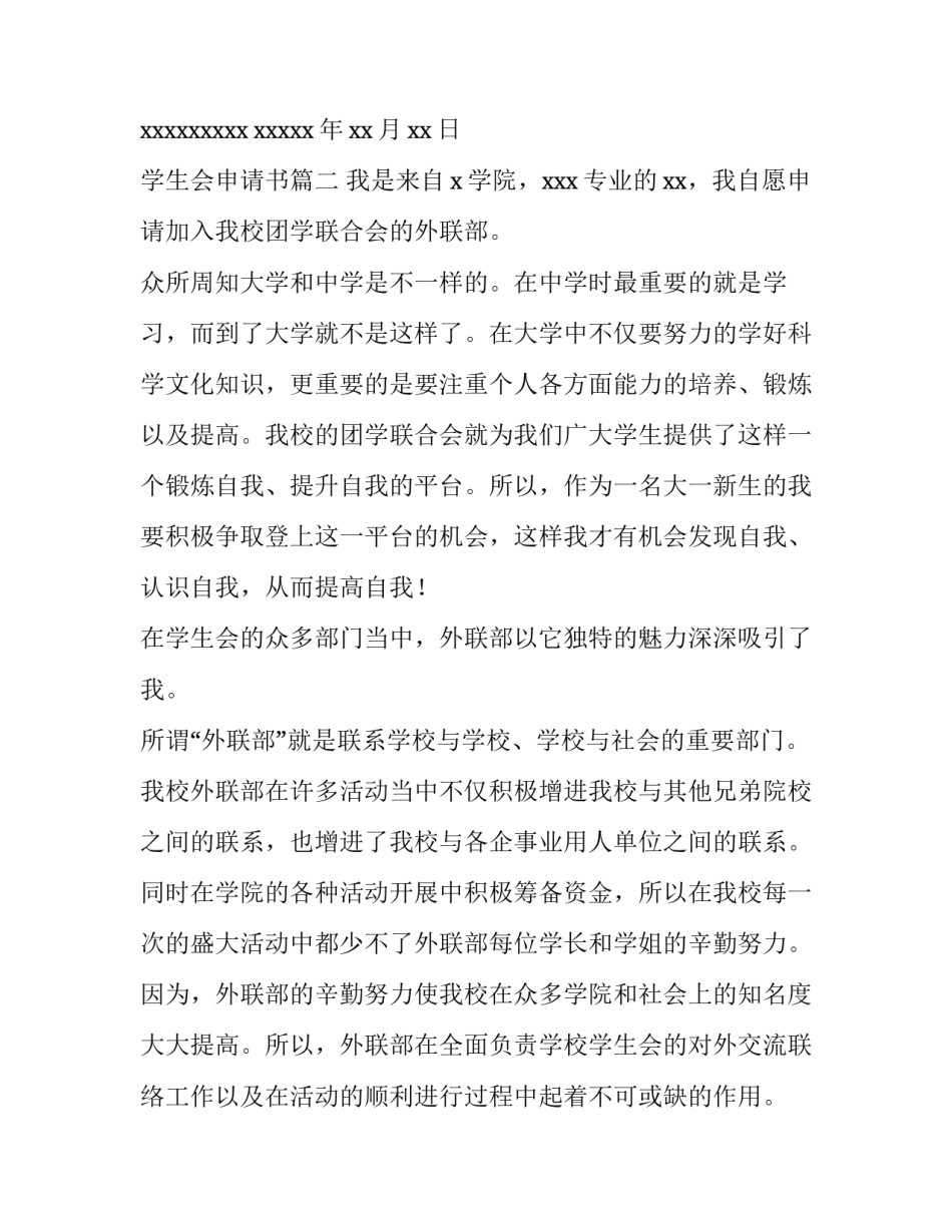 2023年学生会申请书(精选8篇)_第3页