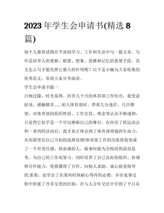 2023年学生会申请书(精选8篇)