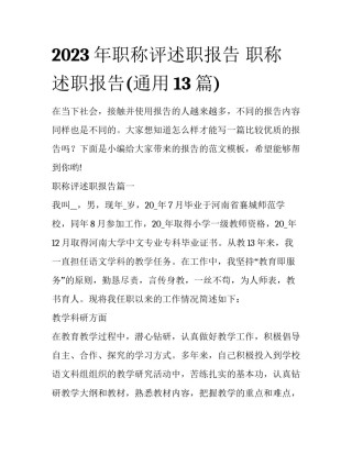 2023年职称评述职报告 职称述职报告(通用13篇)