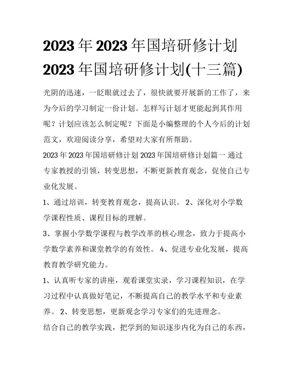 2023年2023年国培研修计划 2023年国培研修计划(十三篇)_第1页