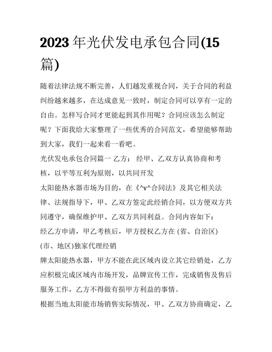 2023年光伏发电承包合同(15篇)_第1页