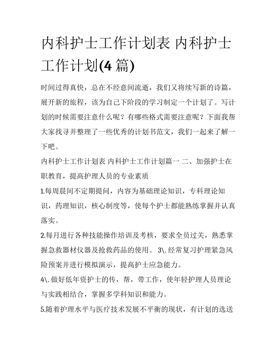 内科护士工作计划表 内科护士工作计划(4篇)_第1页