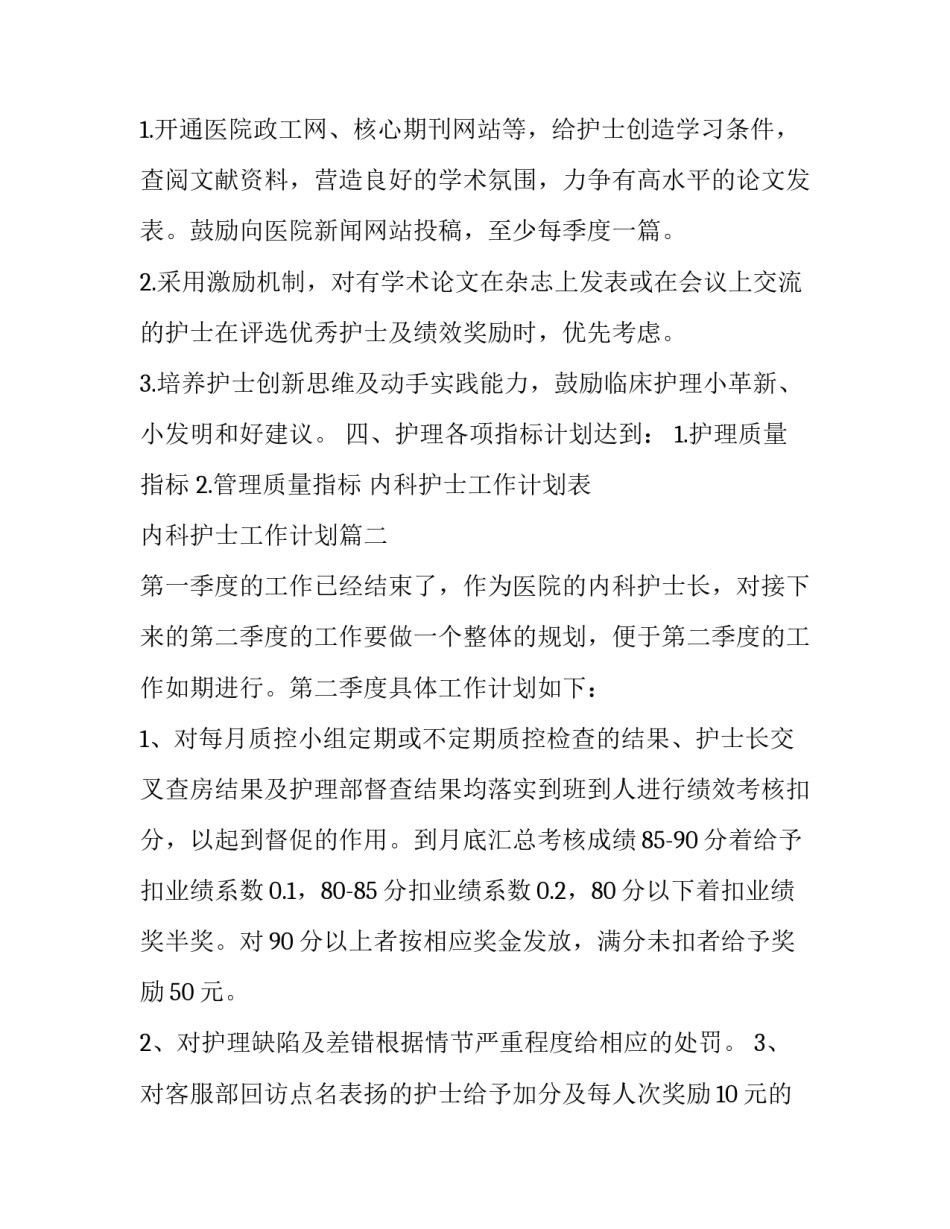 内科护士工作计划表 内科护士工作计划(4篇)_第3页
