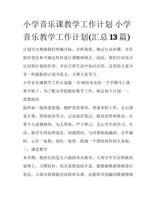 小学音乐课教学工作计划 小学音乐教学工作计划(汇总13篇)