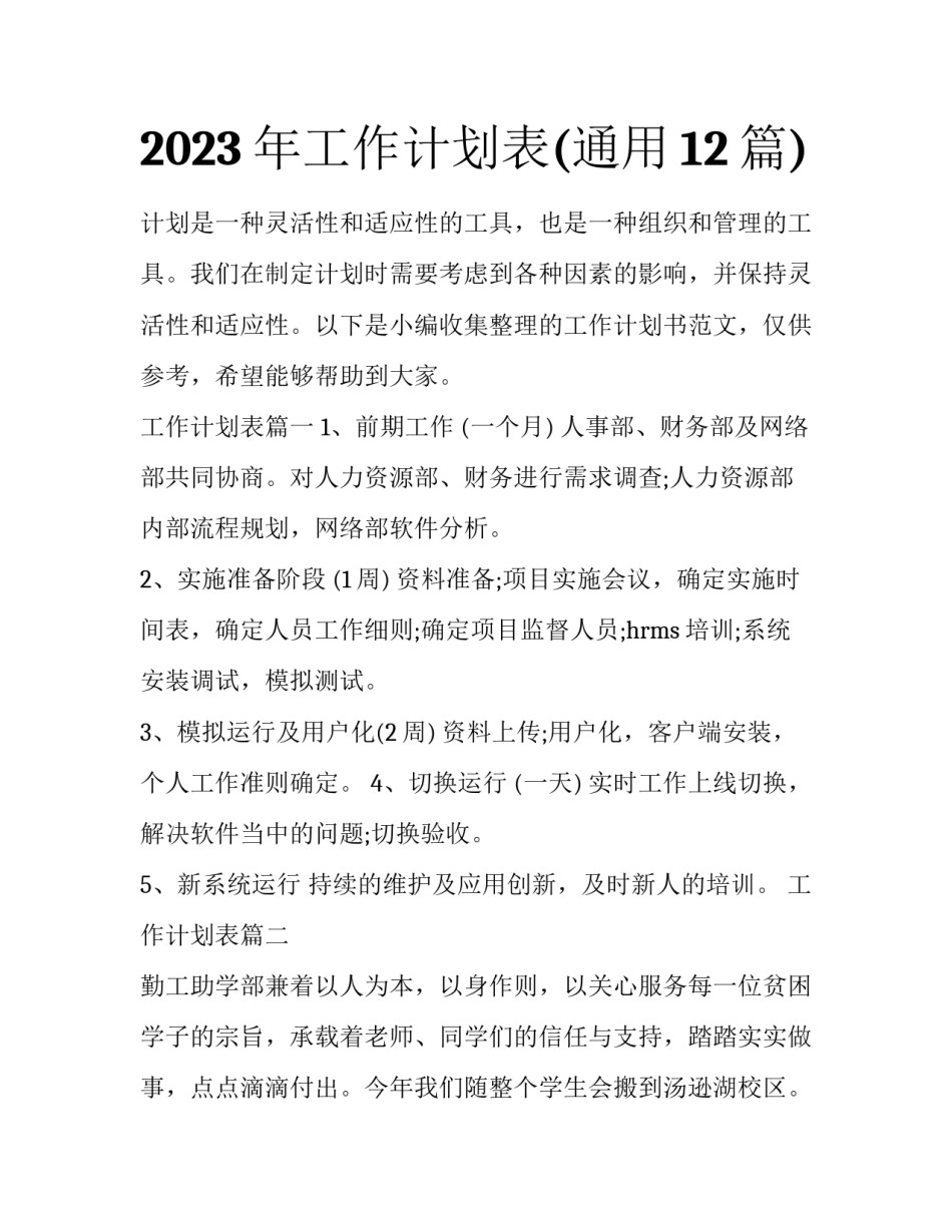 2023年工作计划表(通用12篇)_第1页