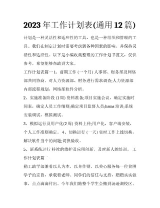 2023年工作计划表(通用12篇)