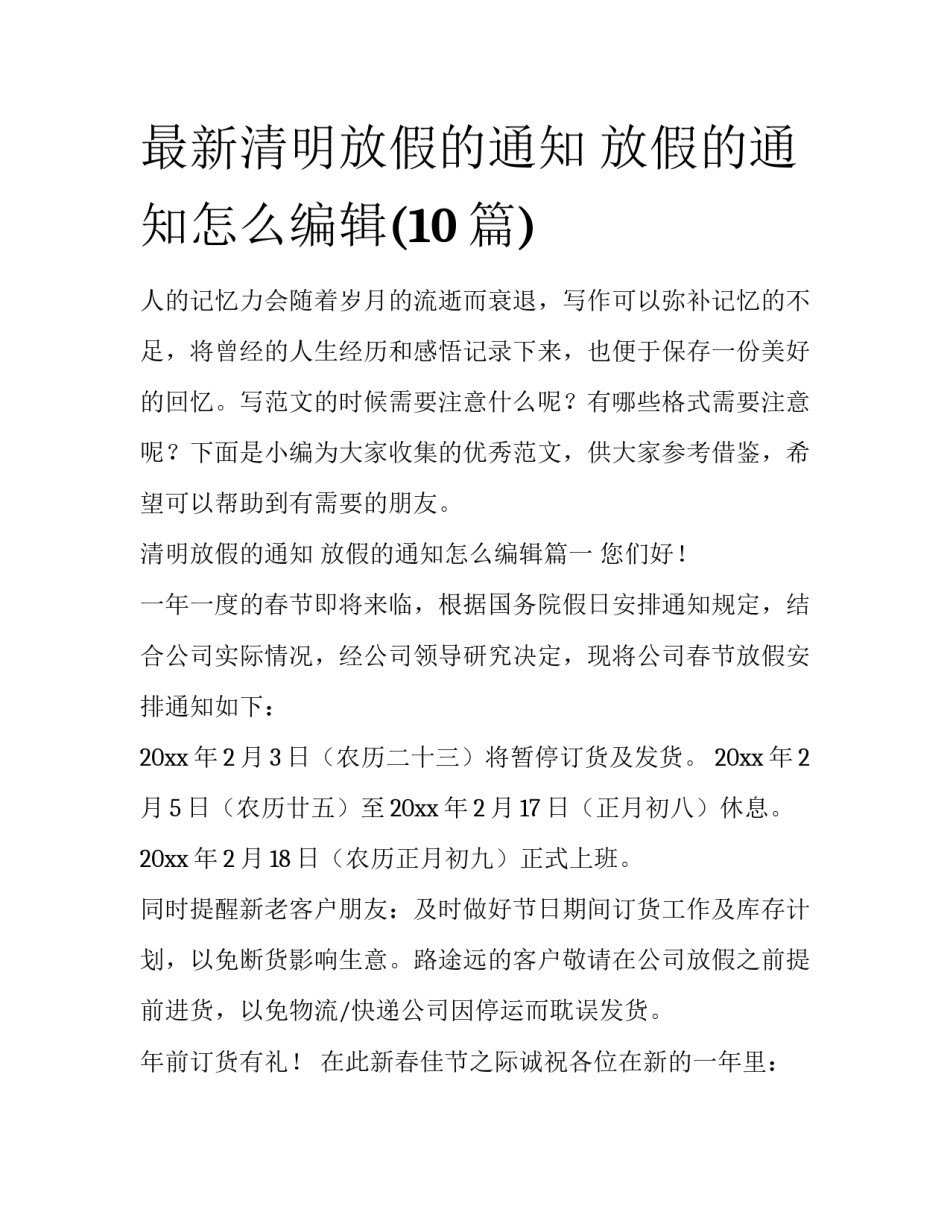 最新清明放假的通知 放假的通知怎么编辑(10篇)_第1页