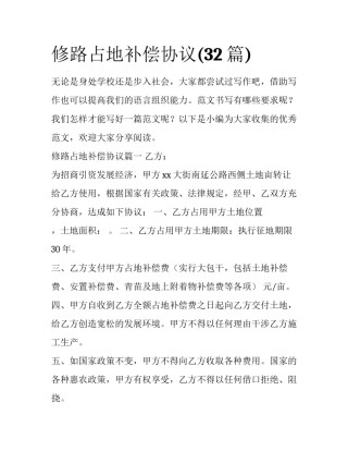 修路占地补偿协议(32篇)