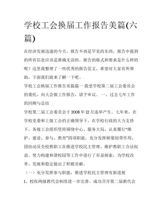 学校工会换届工作报告美篇(六篇)