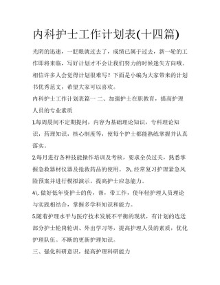 内科护士工作计划表(十四篇)