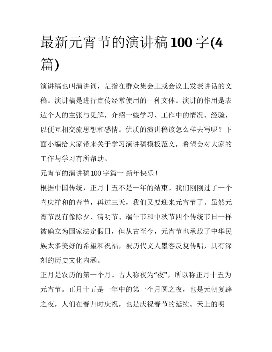最新元宵节的演讲稿100字(4篇)_第1页
