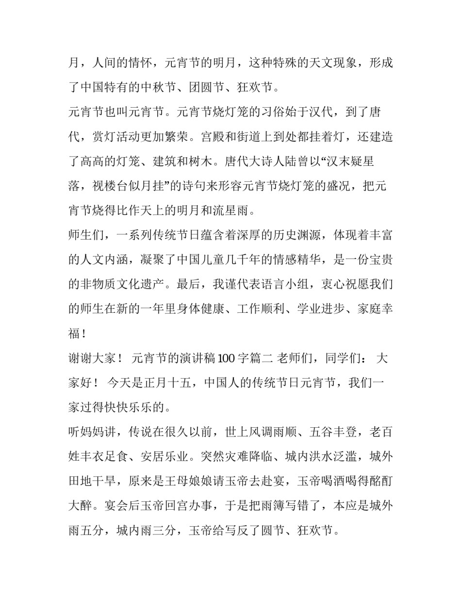 最新元宵节的演讲稿100字(4篇)_第2页