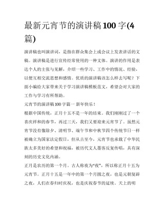 最新元宵节的演讲稿100字(4篇)