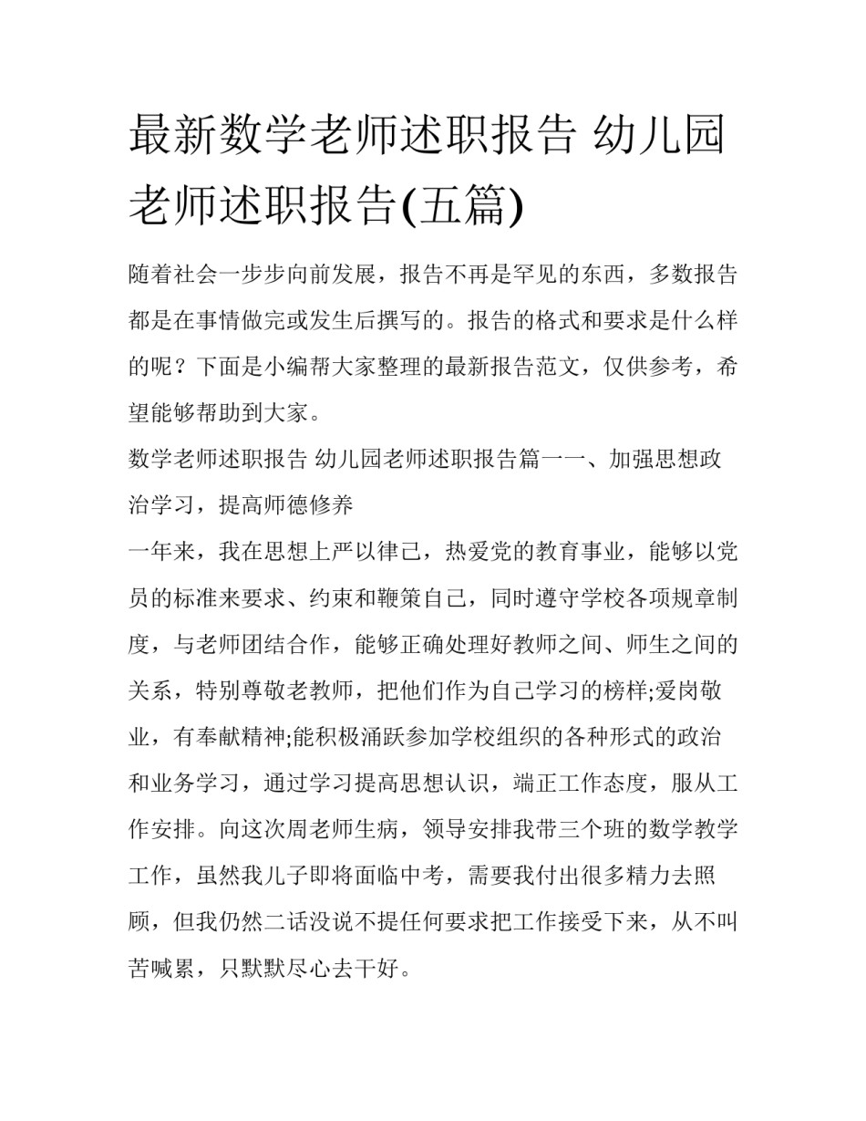 最新数学老师述职报告 幼儿园老师述职报告(五篇)_第1页