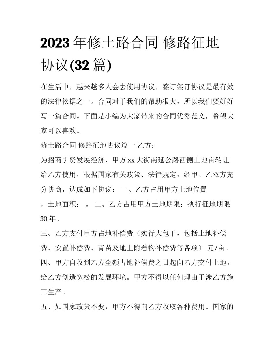 2023年修土路合同 修路征地协议(32篇)_第1页
