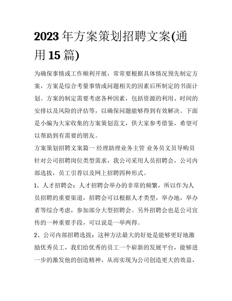 2023年方案策划招聘文案(通用15篇)_第1页