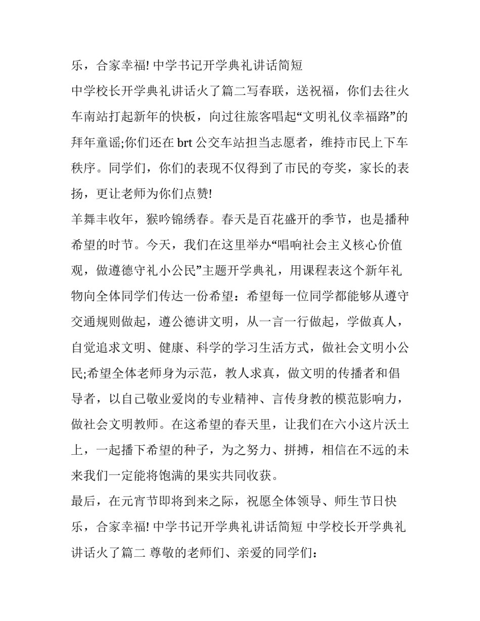 2023年中学书记开学典礼讲话简短 中学校长开学典礼讲话火了(5篇)_第3页