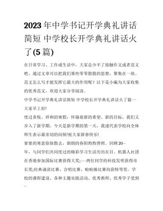 2023年中学书记开学典礼讲话简短 中学校长开学典礼讲话火了(5篇)