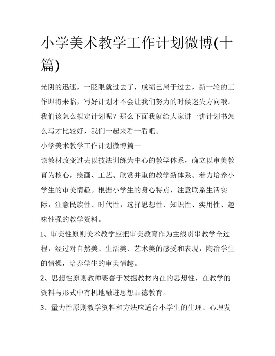 小学美术教学工作计划微博(十篇)_第1页