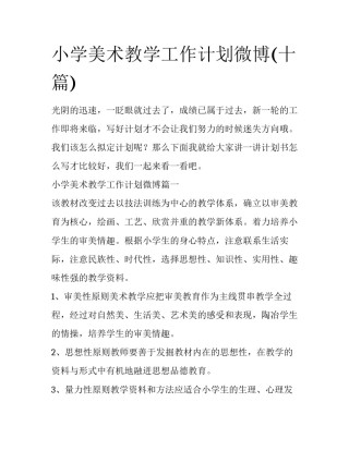 小学美术教学工作计划微博(十篇)