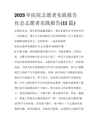 2023年医院志愿者实践报告 社会志愿者实践报告(11篇)
