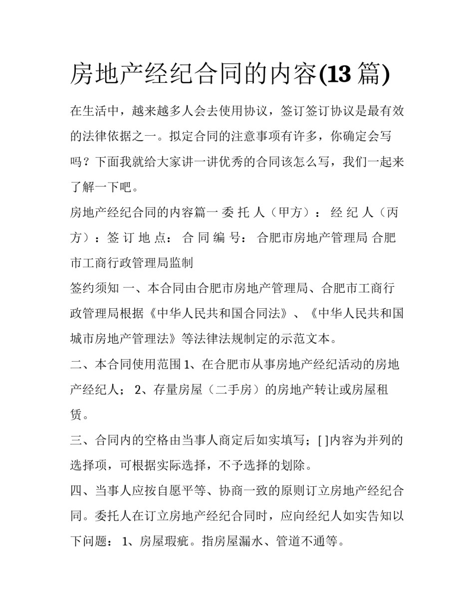 房地产经纪合同的内容(13篇)_第1页