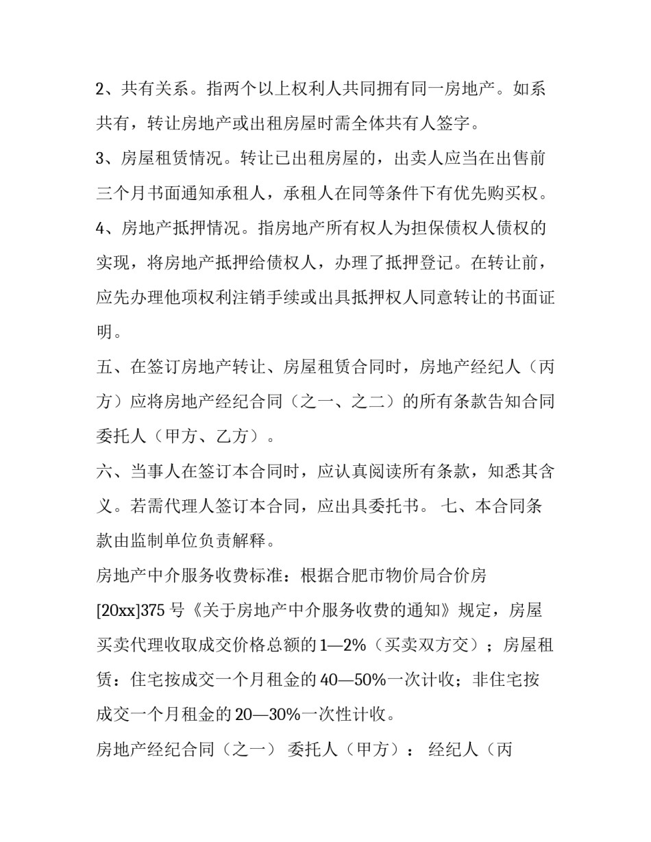 房地产经纪合同的内容(13篇)_第2页