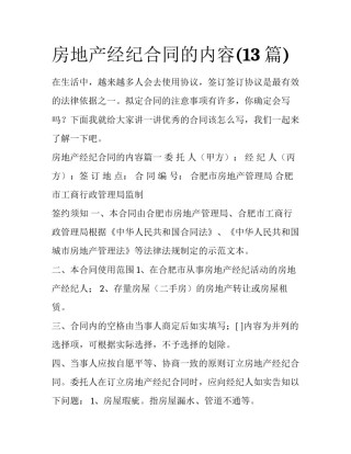 房地产经纪合同的内容(13篇)