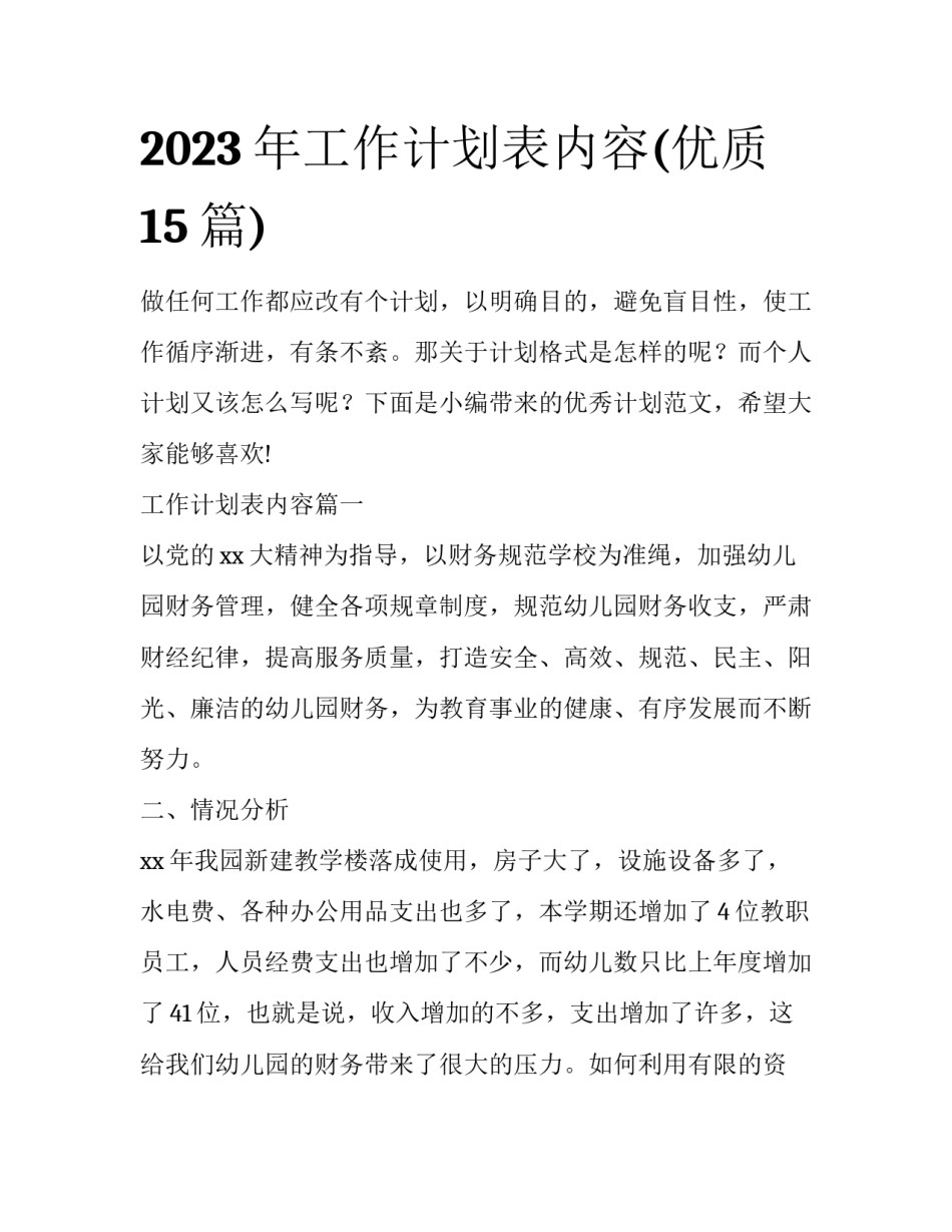 2023年工作计划表内容(优质15篇)_第1页