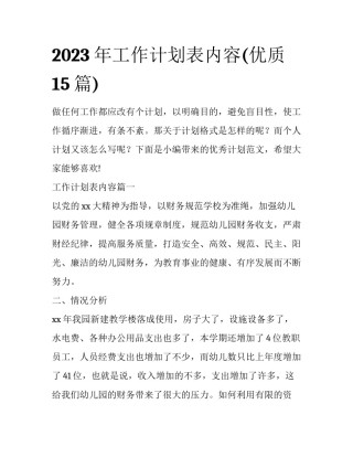 2023年工作计划表内容(优质15篇)