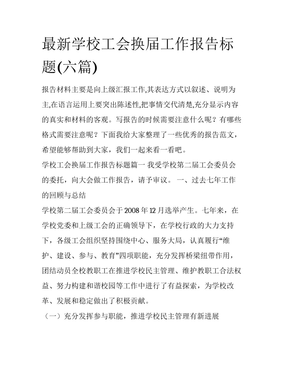 最新学校工会换届工作报告标题(六篇)_第1页