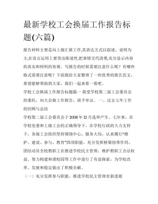 最新学校工会换届工作报告标题(六篇)