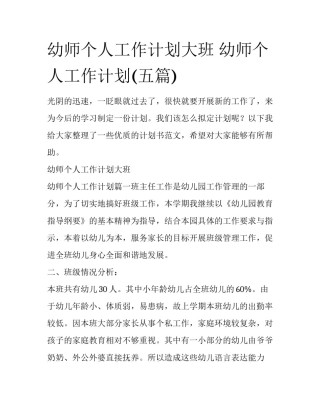 幼师个人工作计划大班 幼师个人工作计划(五篇)