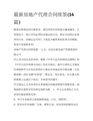 最新房地产代理合同续签(14篇)