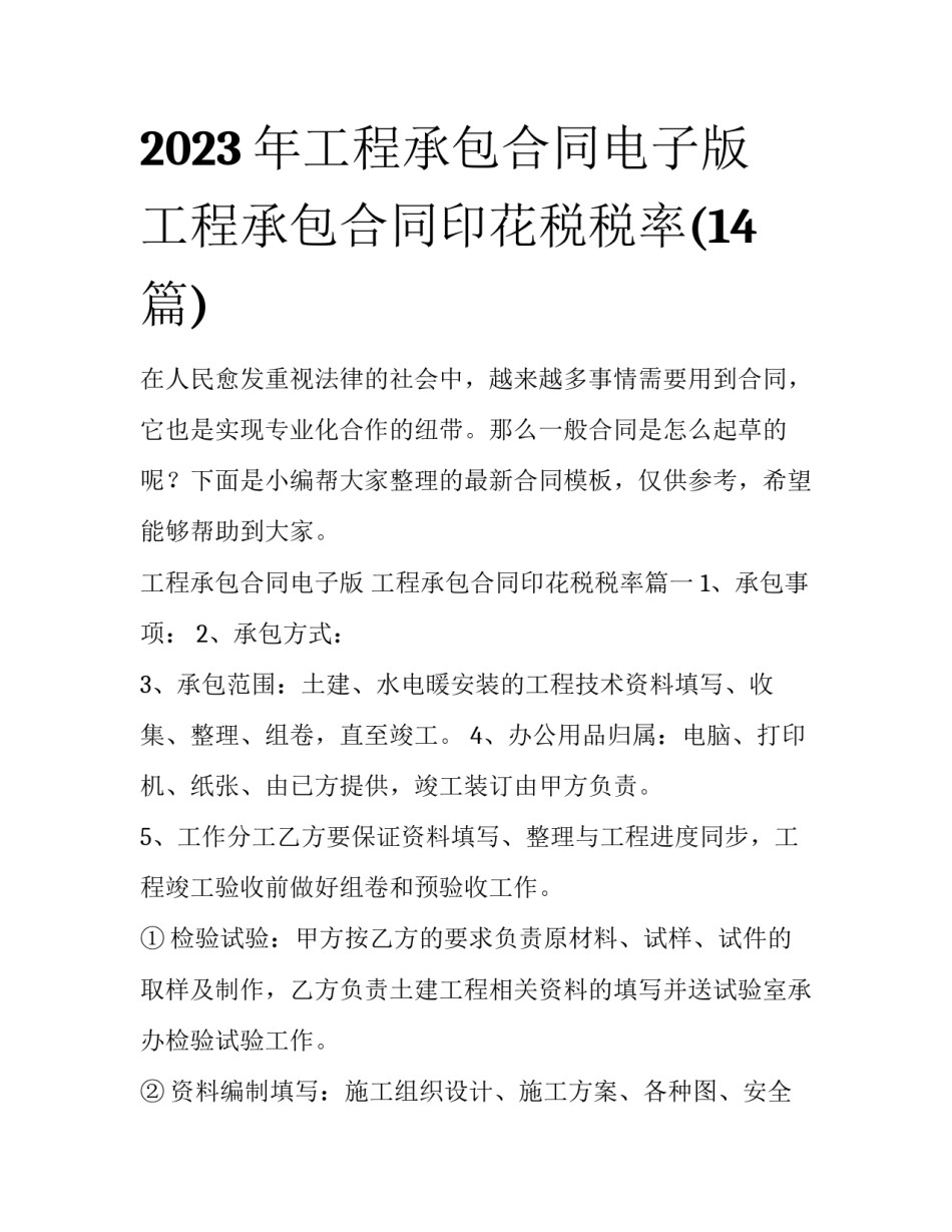 2023年工程承包合同电子版 工程承包合同印花税税率(14篇)_第1页