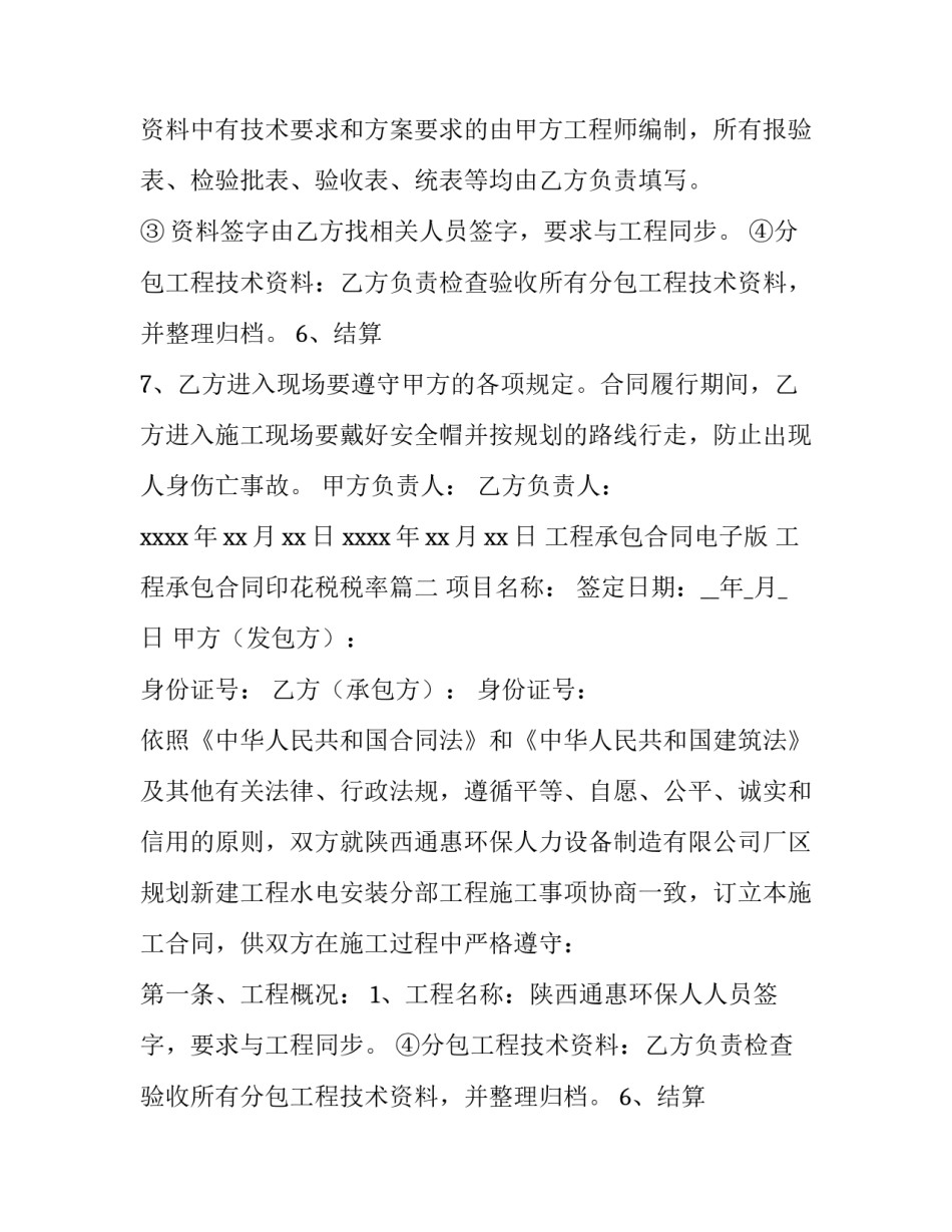 2023年工程承包合同电子版 工程承包合同印花税税率(14篇)_第2页