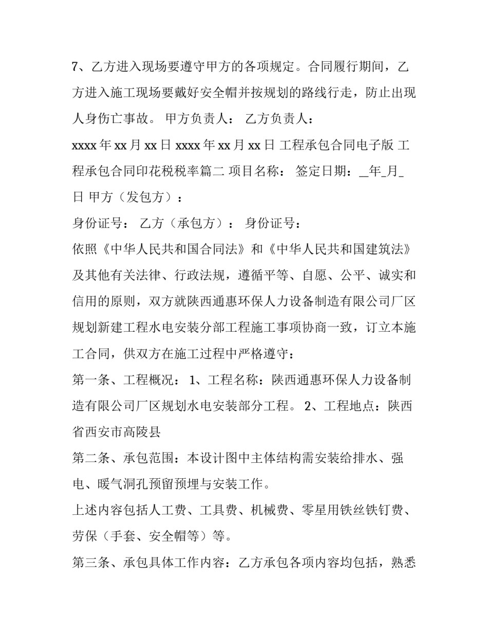 2023年工程承包合同电子版 工程承包合同印花税税率(14篇)_第3页